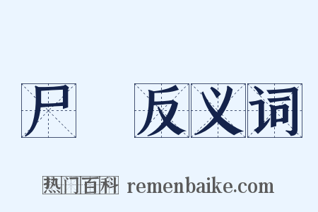 尸蹷反义词是什么意思的图片